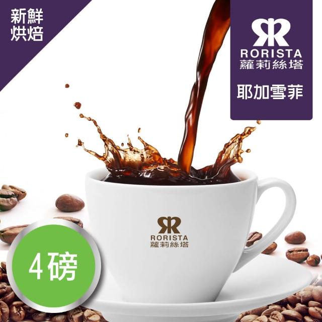 【RORISTA】耶加雪菲_莊園精品咖啡豆(150g/包)