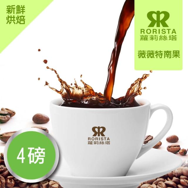 【RORISTA】薇薇特南果_莊園精品咖啡豆(150g/包)