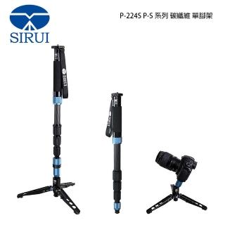 【Sirui 思銳】P-224S P-S系列 碳纖維 單腳架(P224S 附三腳支撐底架 公司貨)