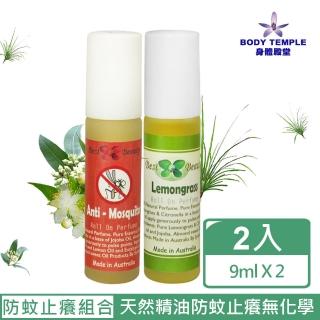 【Body Temple身體殿堂】防蚊撇步2件組(清新防蚊精油滾珠棒9ml+蚊蟲剋星精油滾珠棒9ml)