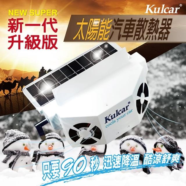 【安伯特】Kulcar太陽能汽車散熱器 窗掛式免插電免安裝 降油耗節能環保(新一代升級版)