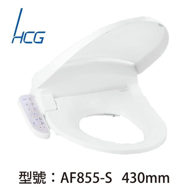 【HCG】免治沖洗馬桶座AF855S(適用44CM以下圓形馬桶)