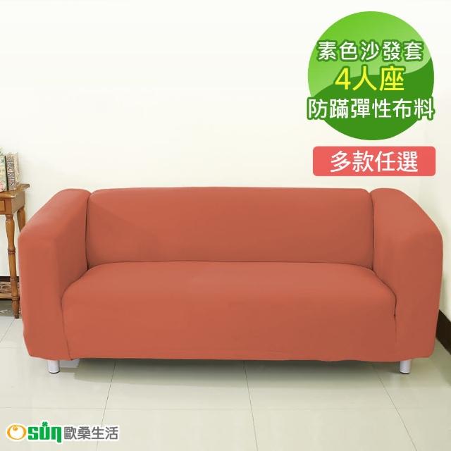 【Osun】一體成型防蹣彈性沙發套、沙發罩素色款(4人座九色任選CE-173)
