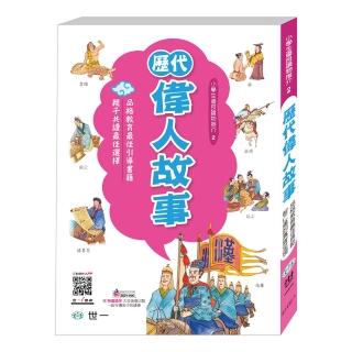 【世一】歷代偉人故事