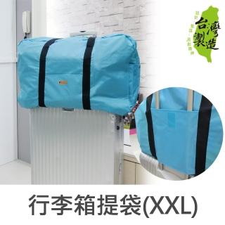 【Unicite】行李箱提袋/手提袋(XXL)