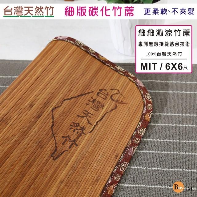 【BuyJM】雙人加大6X6尺炭化4mm細條無接縫專利貼合竹蓆-涼蓆(外銷日本)