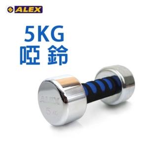 【ALEX】新型電鍍啞鈴5KG-健身 重訓(依賣場)