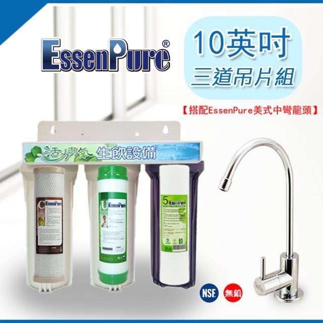 【EssenPure】三道式吊片型淨水器(簡易型)