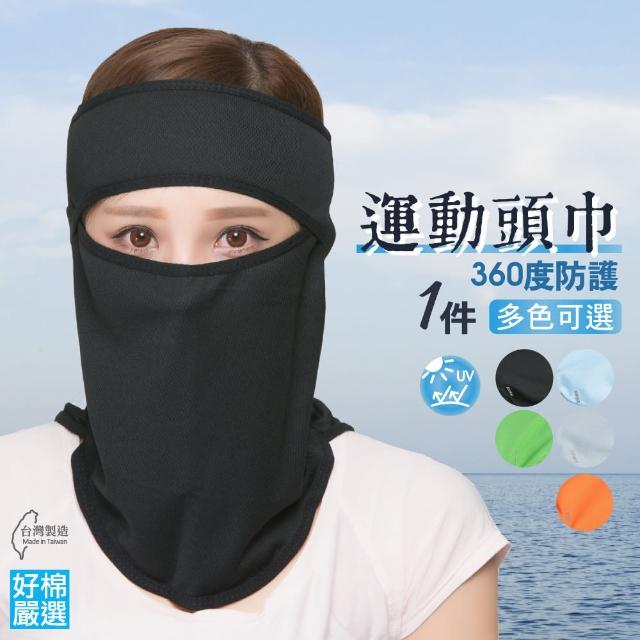 【好棉嚴選】立體透氣防曬運動頭巾 戶外運動裝備 舒適快乾 防塵遮陽頭套面罩(多色任選1件組)