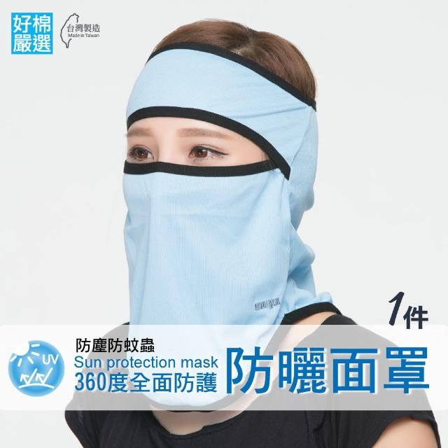【好棉嚴選】紫外線out 防風防塵登山騎車防蚊蟲快乾 運動頭巾 防曬遮陽頭罩面罩(淺藍色1件)