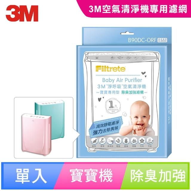 【3M】淨呼吸寶寶專用型空氣清淨機專用除臭加強濾網