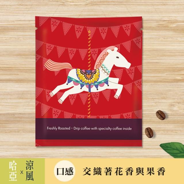 【哈亞極品咖啡】涼風系列「巴拿馬」濾掛式咖啡10Gx6入(咖啡品質 哈亞保證)