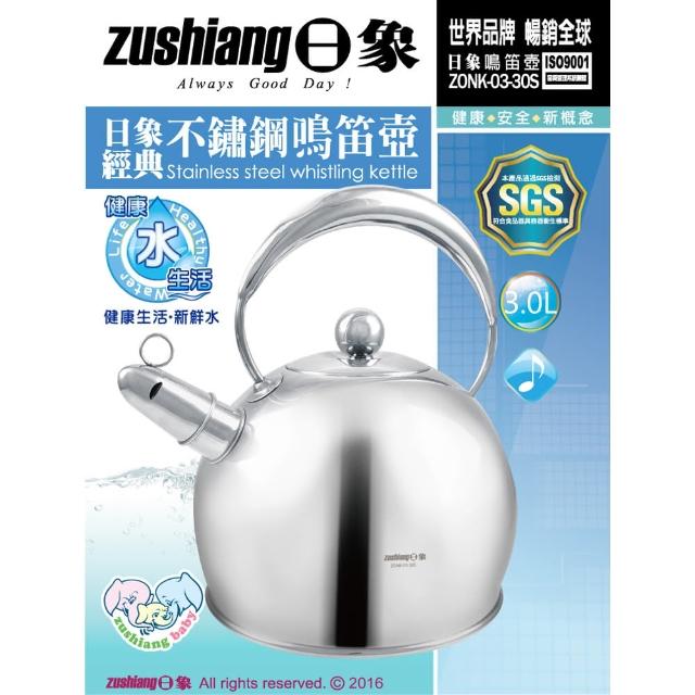 【日象】經典不鏽鋼鳴笛壺3.0L(ZONK-03-30S)