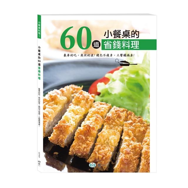 【世一】小餐桌的60道省錢料理(小餐桌料理系列)