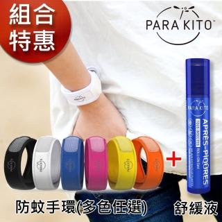 【PARAKITO帕洛】法國天然精油防蚊手環+舒緩液(多款選擇)