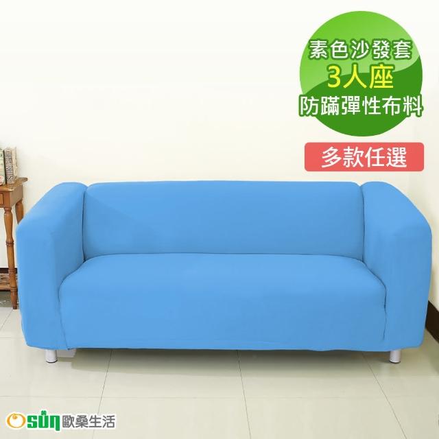 【Osun】一體成型防蹣彈性沙發套、沙發罩素色款(3人座九素色款)