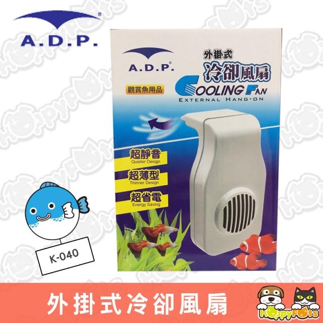 【ADP】外掛式冷卻風扇(K-040)