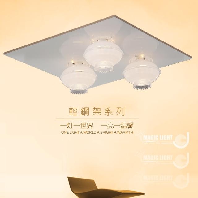 【光的魔法師 Magic Light】玉荷 美術型輕鋼架燈具 ( 三燈 )