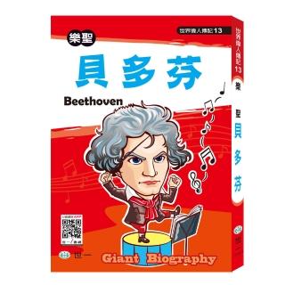 【世一】世界偉人傳記-貝多芬
