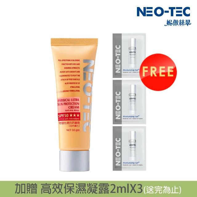 【妮傲絲翠】NEO-TEC 物理性潤色防曬霜SPF50★★★50g(自然膚色)