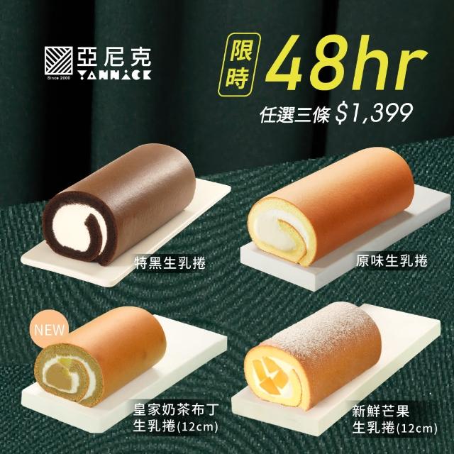 【亞尼克果子工房】十勝生乳捲*3條組(週末到貨限定優惠!!)