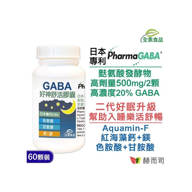 【赫而司】日本PFI好神舒活植物膠囊-含GABA(60顆/罐)