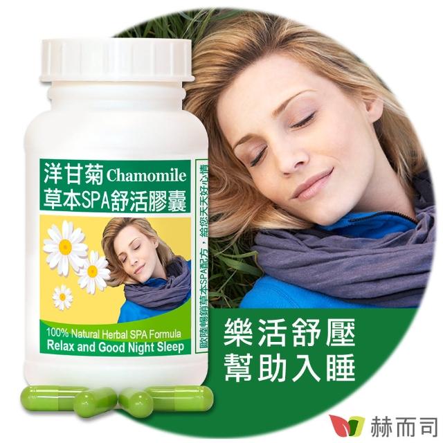 【赫而司】洋甘菊草本SPA舒活膠囊(90顆/罐)