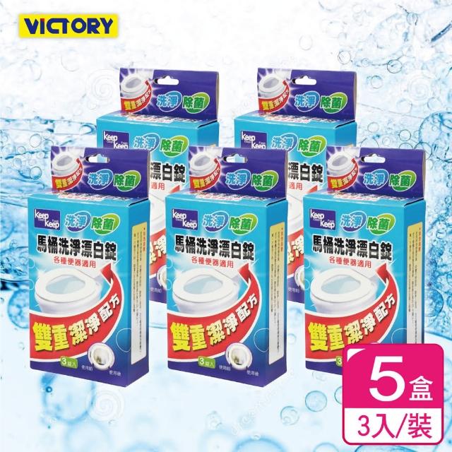 【VICTORY】雙重清淨馬桶漂白錠(3入-5盒)