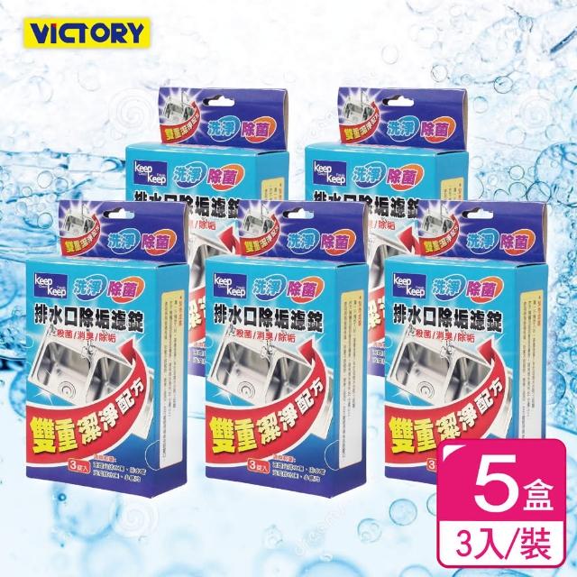 【VICTORY】雙重清淨排水口除垢濾錠(3入-5盒)