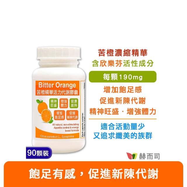 【赫而司】苦橙精華活力窈窕膠囊(90顆/罐)