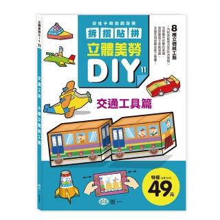 【世一】立體美勞DIY-交通工具