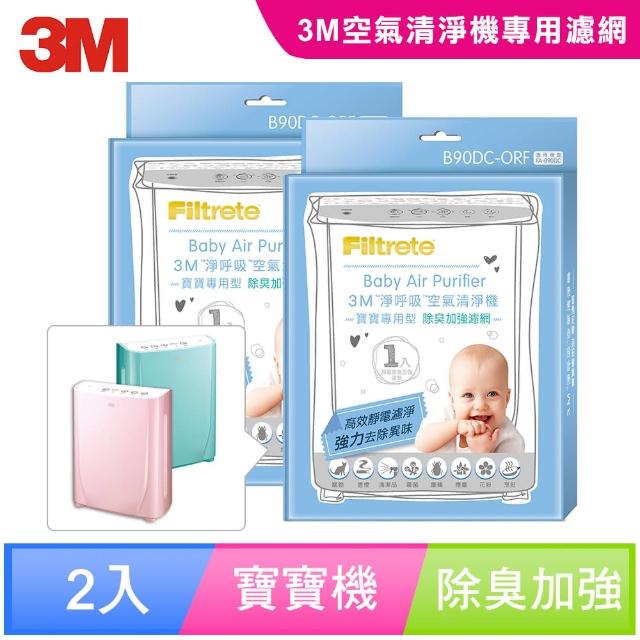 【3M】B90DC-ORF 淨呼吸寶寶專用型空氣清淨機專用除臭加強濾網(2入超值組)