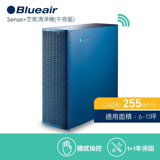 【瑞典Blueair】空氣清淨機抗PM2.5過敏原 SENSE+ 午夜藍(6坪)