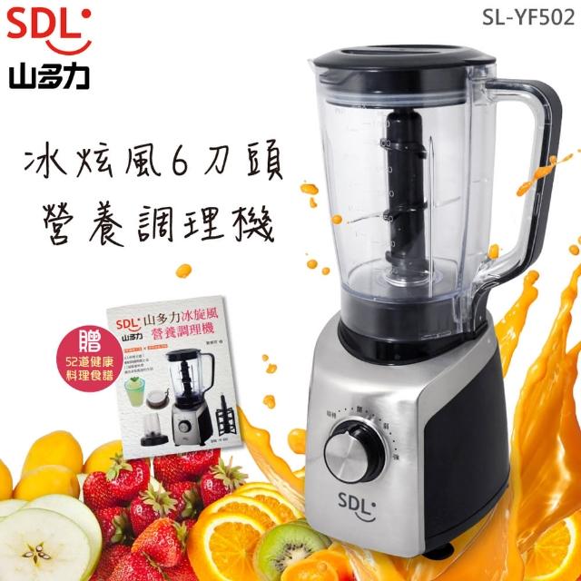 【山多力SDL】冰炫風六刀頭營養調理機(SL-YF502)