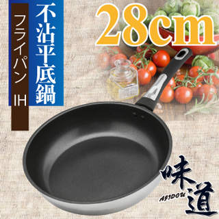 【味道】28CM不鏽鋼深型不沾平底鍋