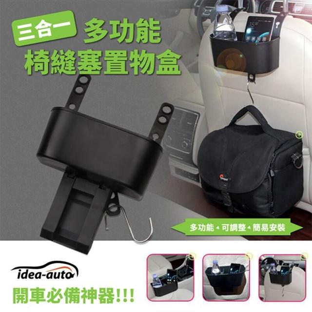 【idea-auto】三合一多功能椅縫塞置物盒