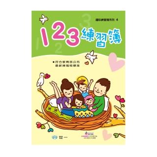【世一】123練習簿