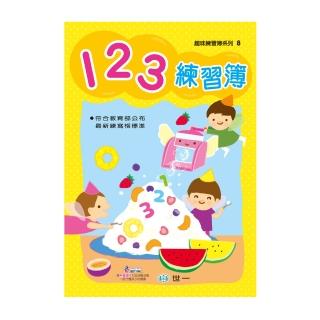【世一】123練習簿