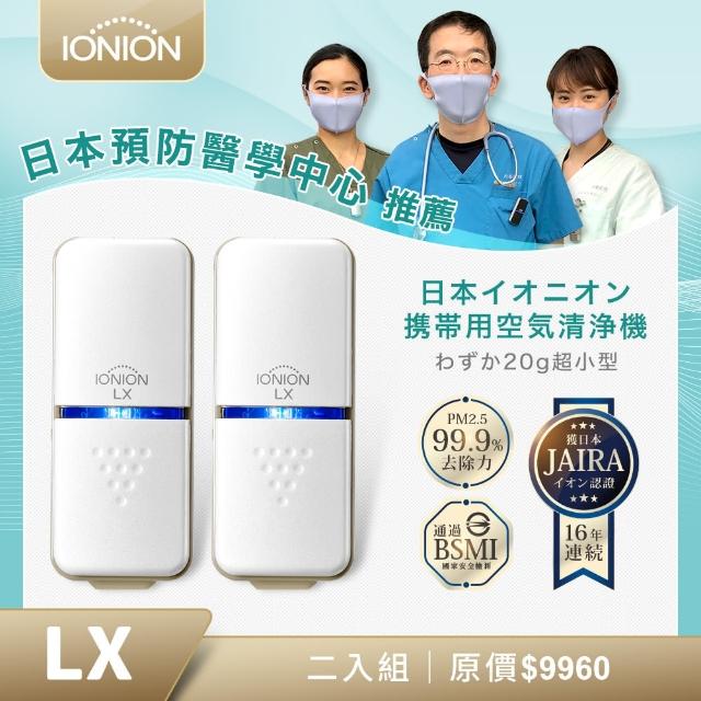 【IONION LX】日本原裝 超輕量隨身空氣清淨機 超值二入組(隨身空氣清淨機)