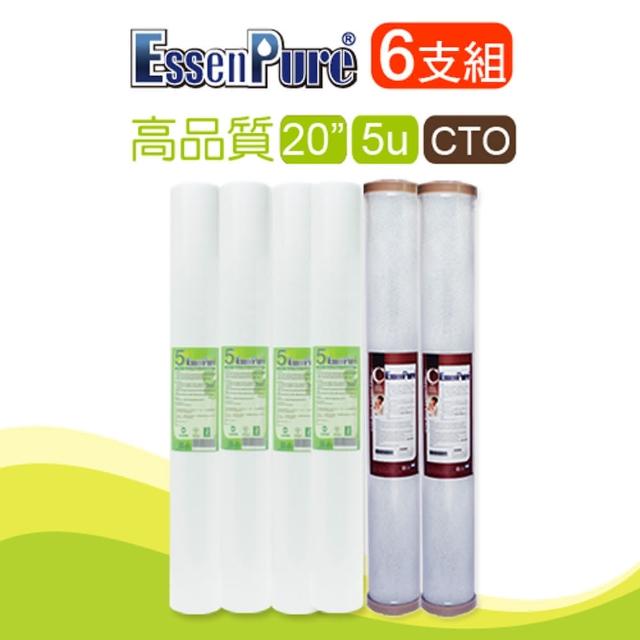【EssenPure】高品質20英吋濾心(5u PP+CTO 6支組)