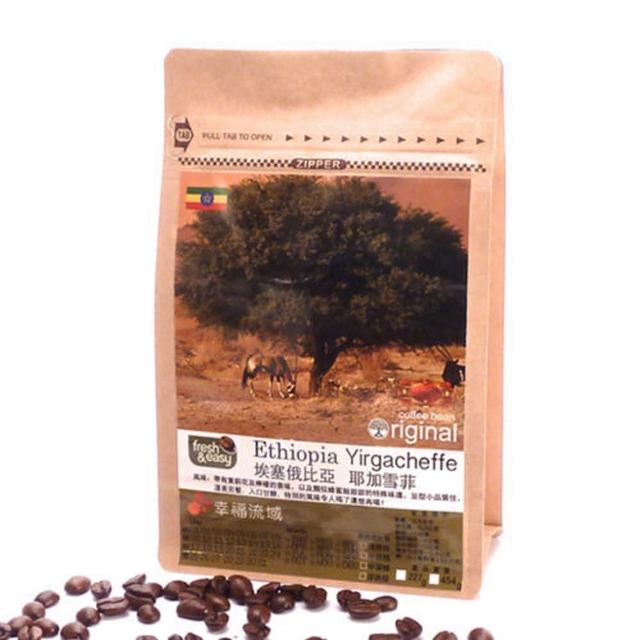 【幸福流域】埃塞俄比亞 耶加雪菲咖啡豆(半磅)