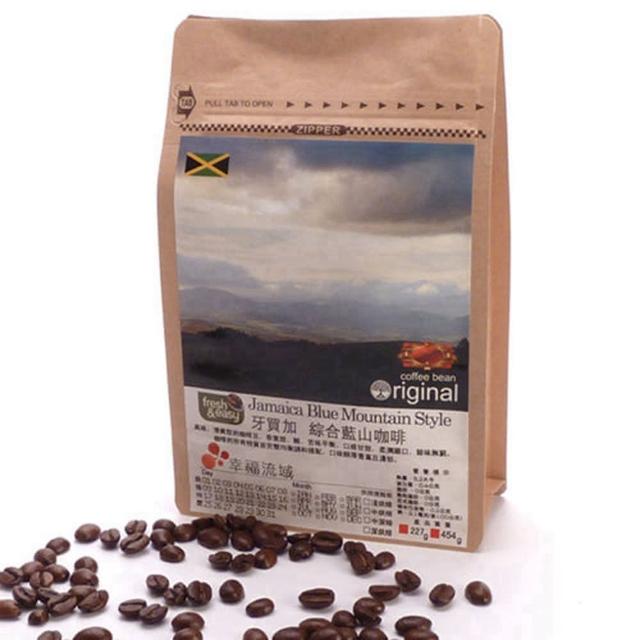 【幸福流域】牙買加 綜合藍山咖啡豆(半磅)