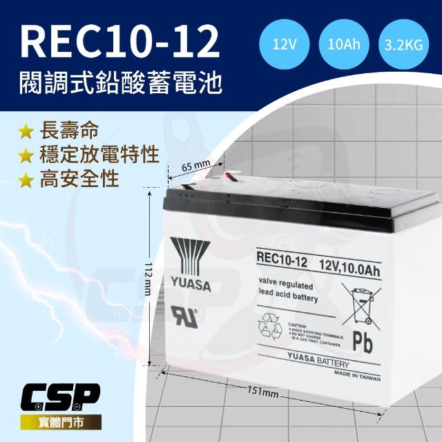【YUASA湯淺】REC10-12高性能密閉閥調式鉛酸電池12V10Ah(不漏液 免維護 高性能 壽命長)