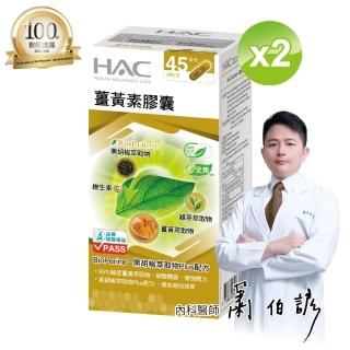 【永信HAC】薑黃素膠囊(90粒/瓶;2瓶組)