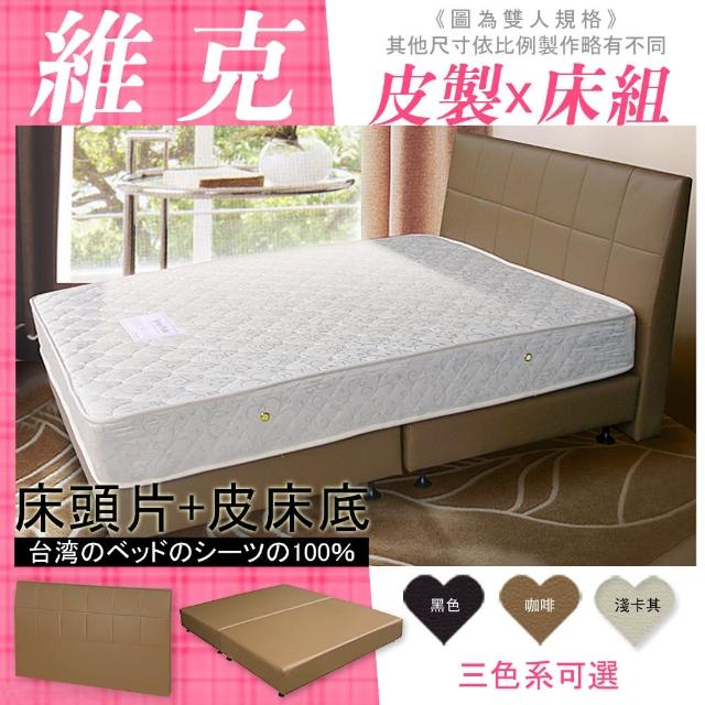 【HOME MALL-維克皮製】雙人5尺床頭片+床底(3色)