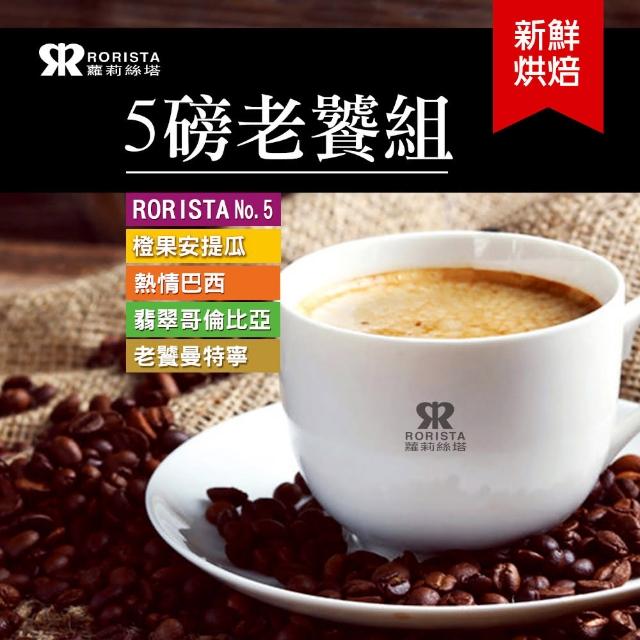 【RORISTA】任選5磅老饕推薦組_嚴選咖啡豆(新鮮烘培_共5磅)