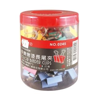 【手牌SDI】彩色長尾夾0245T/25mm/72支/筒