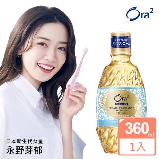 【Ora2】極緻香水漱口水360ml(水漾澄香)