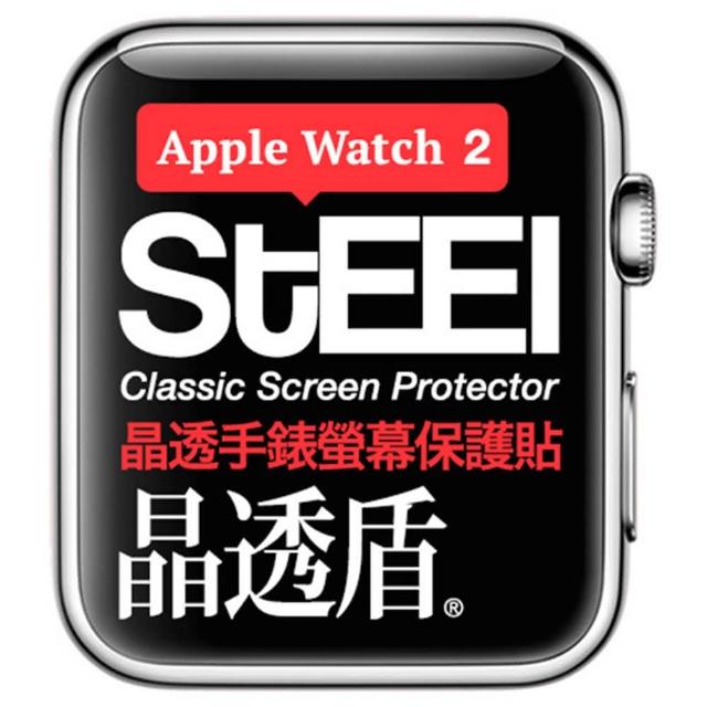 【STEEL】晶透盾 Apple Watch 2 （38mm）手錶螢幕晶透防護貼
