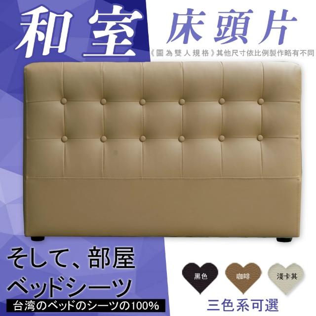 【HOME MALL-戀戀和風日式】單人3.5尺床頭片(3色)